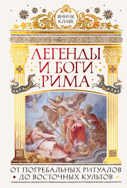 Скачать книгу Легенды и боги Рима. От погребальных ритуалов до восточных культов