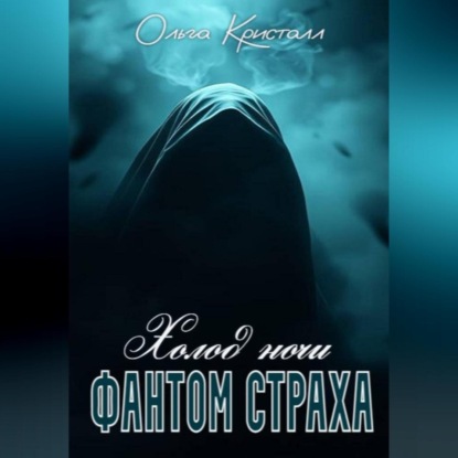 Скачать книгу Фантом страха. Холод ночи.