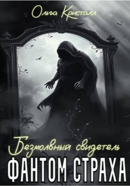 Скачать книгу Фантом страха. Безмолвный свидетель