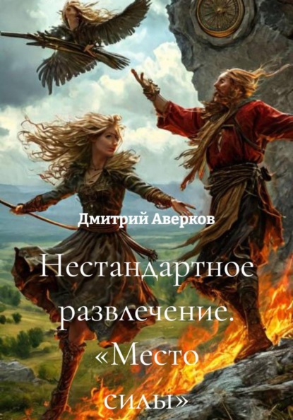 Скачать книгу Нестандартное развлечение. «Место силы»