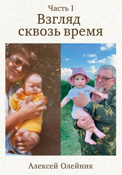 Скачать книгу Взгляд сквозь время