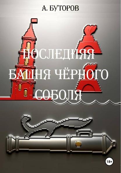 Скачать книгу Последняя башня Чёрного Соболя