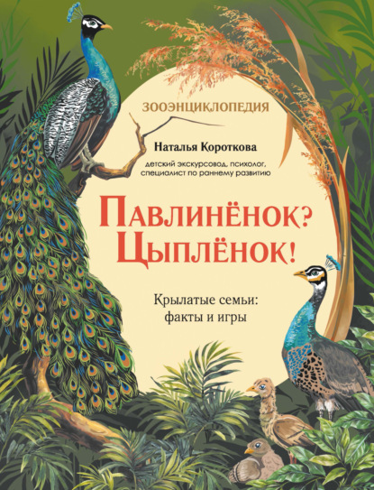 Скачать книгу Павлиненок? Цыпленок! Крылатые семьи: факты и игры