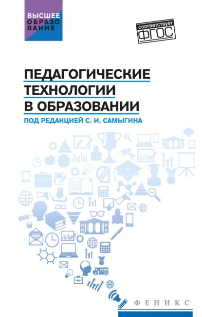Скачать книгу Педагогические технологии в образовании