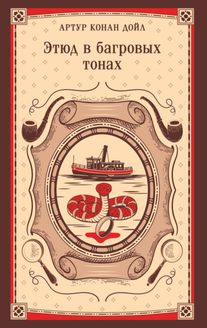 Скачать книгу Этюд в багровых тонах