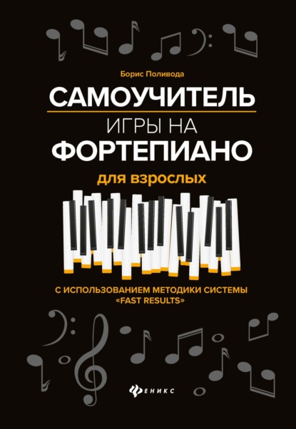 Скачать книгу Самоучитель игры на фортепиано для взрослых