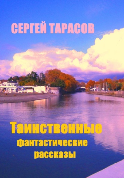 Скачать книгу Таинственные фантастические рассказы