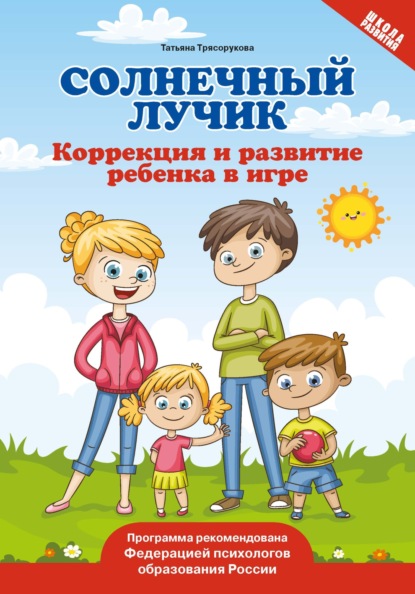 Скачать книгу Солнечный лучик. Коррекция и развитие ребенка в игре
