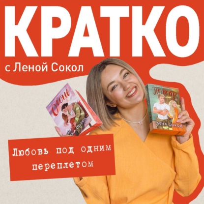 Скачать книгу КРАТКО: Любовь под одним переплетом