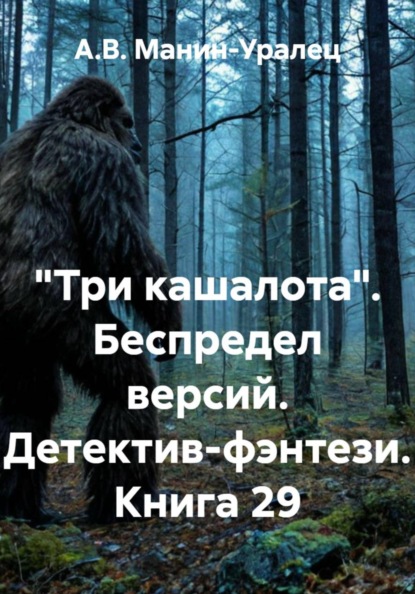 Скачать книгу «Три кашалота». Беспредел версий. Детектив-фэнтези. Книга 29