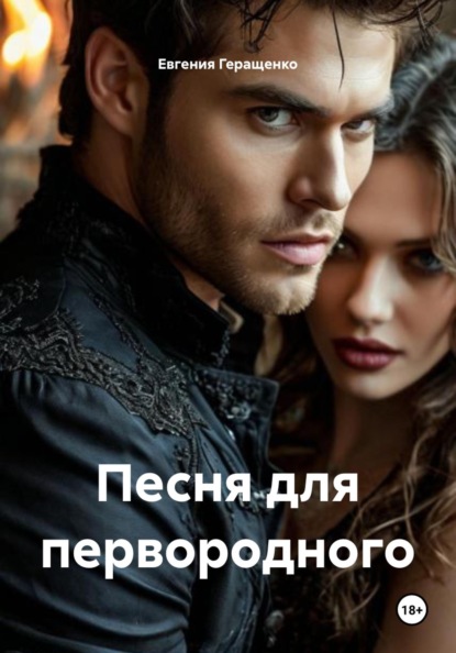 Скачать книгу Песня для первородного