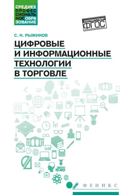 Скачать книгу Цифровые и информационные технологии в торговле