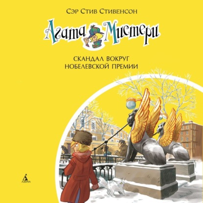 Скачать книгу Агата Мистери. Скандал вокруг Нобелевской премии