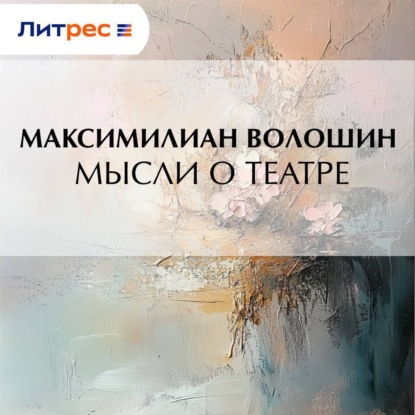 Скачать книгу Мысли о театре