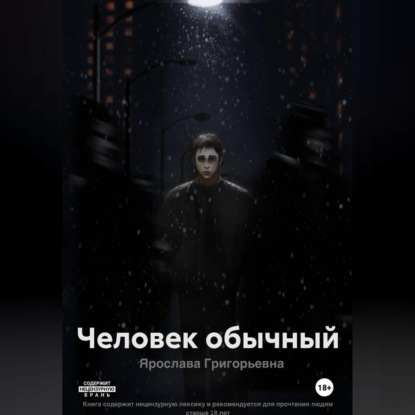 Скачать книгу Человек обычный