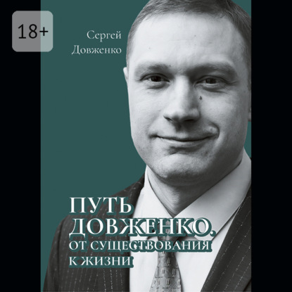 Скачать книгу Путь Довженко. От существования к жизни