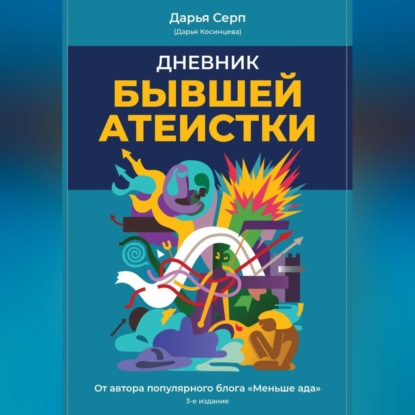 Дневник бывшей атеистки. Издание 3-е