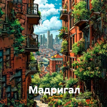 Скачать книгу Мадригал