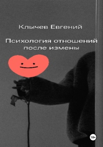 Скачать книгу Психология отношений после измены