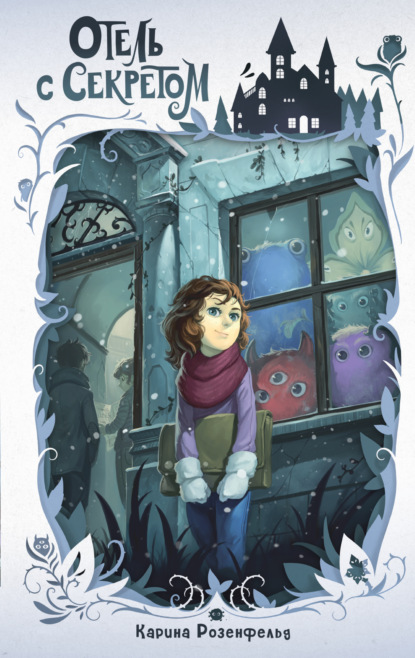 Скачать книгу Отель с секретом