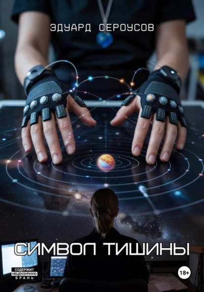 Скачать книгу Символ тишины