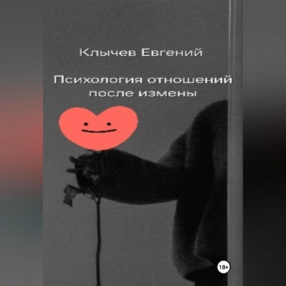 Скачать книгу Психология отношений после измены