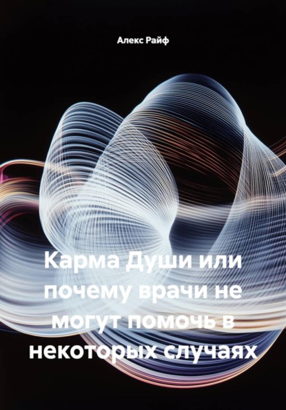 Скачать книгу Карма Души или почему врачи не могут помочь в некоторых случаях