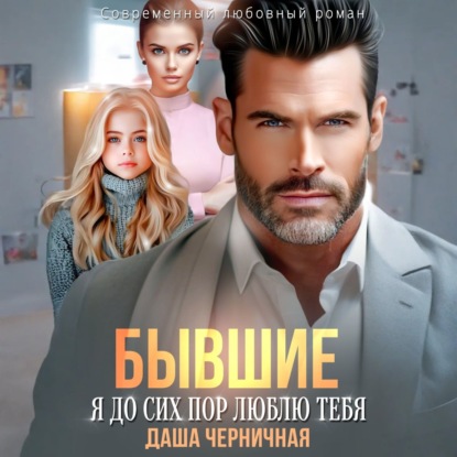 Скачать книгу Бывшие. Я до сих пор люблю тебя