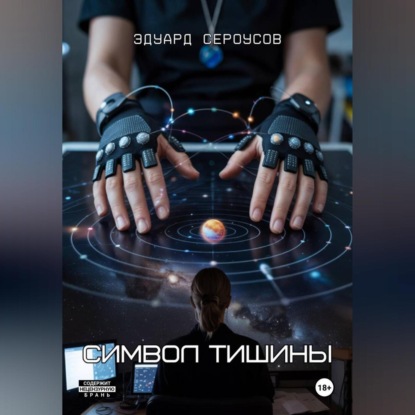 Скачать книгу Символ тишины