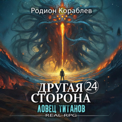 Скачать книгу Другая Сторона. Том 24. Ловец титанов