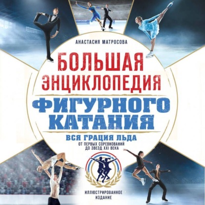 Скачать книгу Большая энциклопедия фигурного катания. Вся грация льда. От первых соревнований до звезд XXI века