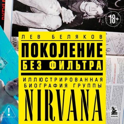 Скачать книгу Поколение без фильтра. Иллюстрированная биография группы Nirvana