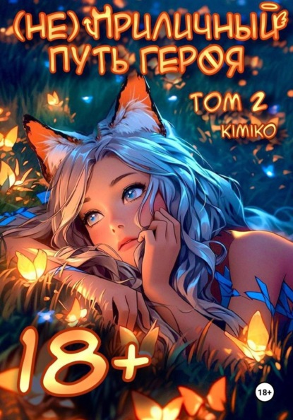 Скачать книгу (Не) Приличный путь героя. Том 2