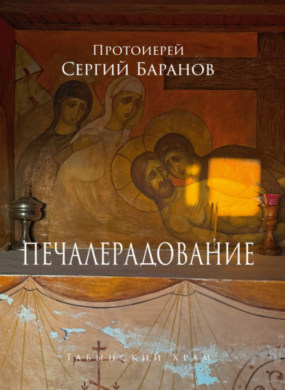 Скачать книгу Печалерадование. Табынский храм