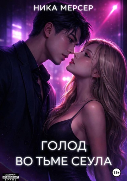 Скачать книгу Голод во тьме Сеула