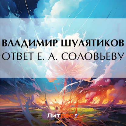 Скачать книгу Ответ Е. А. Соловьеву