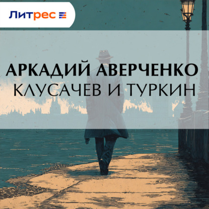 Скачать книгу Клусачев и Туркин