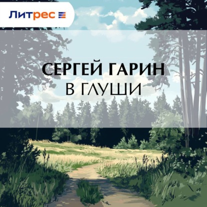 Скачать книгу В глуши