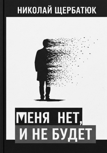 Скачать книгу меня нет, и не будет