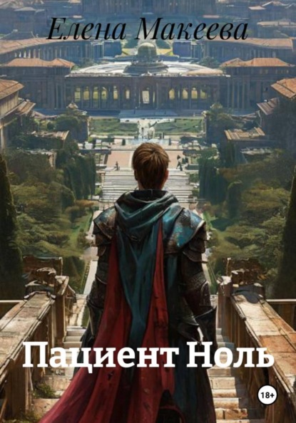 Скачать книгу Пациент Ноль
