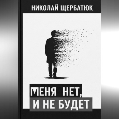 Скачать книгу меня нет, и не будет