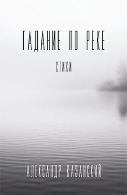 Скачать книгу Гадание по реке