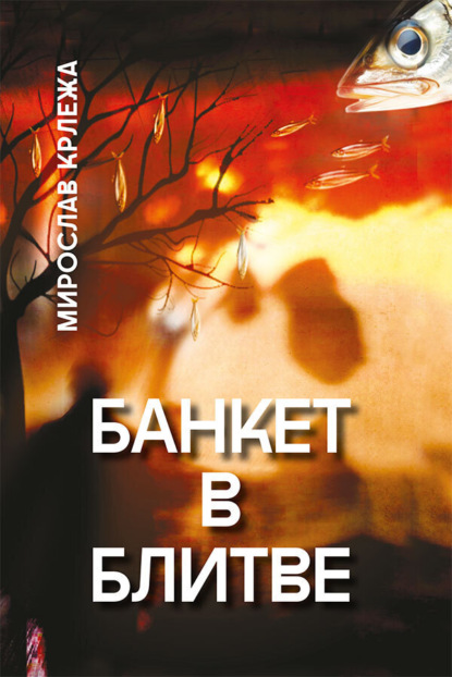 Скачать книгу Банкет в Блитве