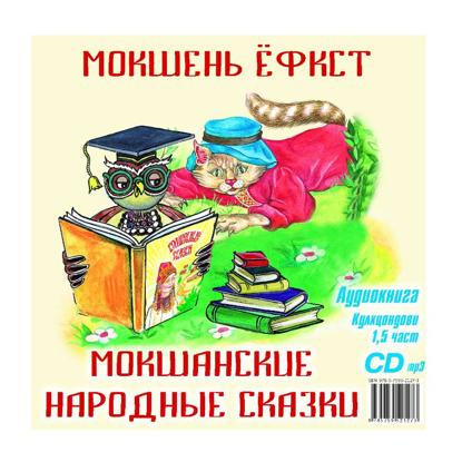 Мокшанские народные сказки