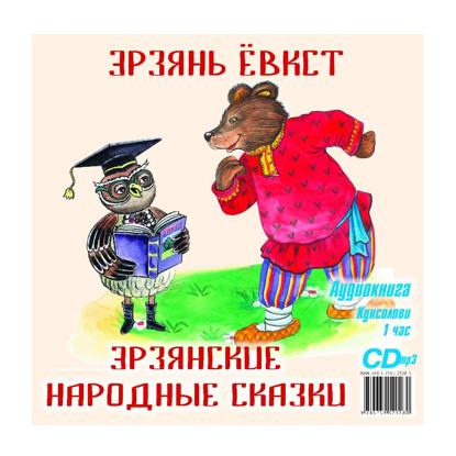Эрзянские народные сказки