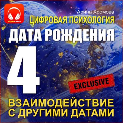 Скачать книгу Цифровая психология. Дата рождения 4 – взаимодействие с другими датами.