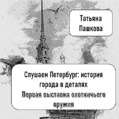 Скачать книгу Слушаем Петербург: история города в деталях. Первая выставка охотничьего оружия