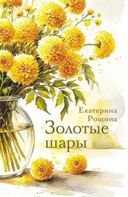 Скачать книгу Золотые шары