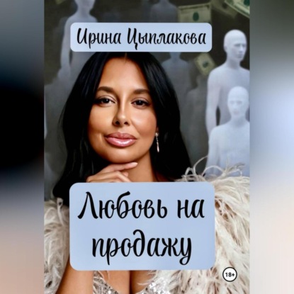 Скачать книгу Любовь на продажу