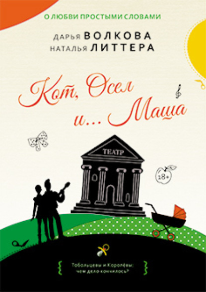 Скачать книгу Кот, Осел и… Маша